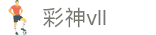 彩神vll官网-追求健康,你我一起成长